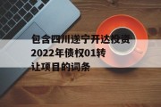 包含四川遂宁开达投资2022年债权01转让项目的词条