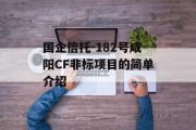 国企信托-182号咸阳CF非标项目的简单介绍