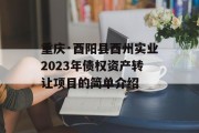 重庆·酉阳县酉州实业2023年债权资产转让项目的简单介绍