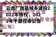 云南广南县城乡建投2022年债权，2022年干部任命公告