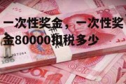 一次性奖金，一次性奖金80000扣税多少