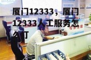 厦门12333，厦门12333人工服务怎么打