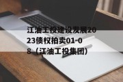 江油工投建设发展2023债权拍卖01-08（江油工投集团）