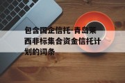 包含国企信托-青岛莱西非标集合资金信托计划的词条