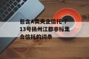 包含A类央企信托-713号扬州江都非标集合信托的词条