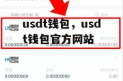 usdt钱包，usdt钱包官方网站