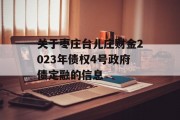 关于枣庄台儿庄财金2023年债权4号政府债定融的信息