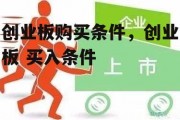 创业板购买条件，创业板 买入条件