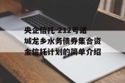 央企信托-212号诸城龙乡水务债券集合资金信托计划的简单介绍