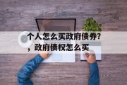 个人怎么买政府债券？，政府债权怎么买