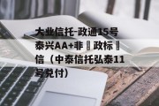 大业信托-政通15号泰兴AA+非‮政标‬信（中泰信托弘泰11号兑付）