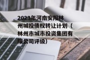 2023年河南安阳林州城投债权转让计划（林州市城市投资集团有限公司评级）