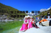 丽江旅游股票，丽江旅游股票复牌