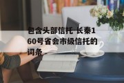 包含头部信托-长秦160号省会市级信托的词条