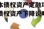 山东济宁JXJY国有资本债权资产定融项目，债权资产下降说明什么