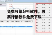 免费股票分析软件，股票行情软件免费下载