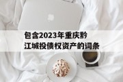 包含2023年重庆黔江城投债权资产的词条