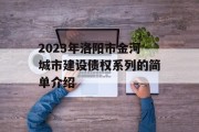 2023年洛阳市金河城市建设债权系列的简单介绍