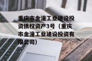 重庆市金潼工业建设投资债权资产3号（重庆市金潼工业建设投资有限公司）