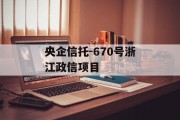 央企信托-670号浙江政信项目