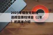 2023年烟台元融投资政信债权项目（1年）的简单介绍