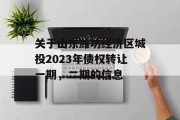 关于山东潍坊经济区城投2023年债权转让一期，二期的信息