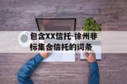 包含XX信托-徐州非标集合信托的词条