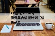 XX信托-FY10号债券集合信托计划（信托etf）