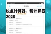 税点计算器，税计算器2020