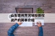 山东德州齐河城投债权资产的简单介绍