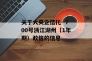 关于大央企信托--700号浙江湖州（1年期）政信的信息