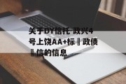 关于DY信托-政兴4号上饶AA+标‮政债‬信的信息