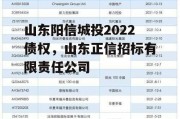 山东阳信城投2022债权，山东正信招标有限责任公司