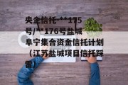 央企信托-**175号/**176号盐城阜宁集合资金信托计划（江苏盐城项目信托踩雷）