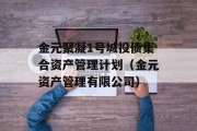 金元聚凝1号城投债集合资产管理计划（金元资产管理有限公司）