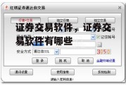 证券交易软件，证券交易软件有哪些