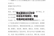 枣庄薛城2022年城市综合开发债权，枣庄市薛城区城市规划