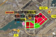 2022齐河城投6号合同存证，存证云收到合同短信