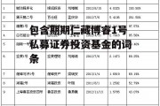 包含期期仁藏博睿1号私募证券投资基金的词条