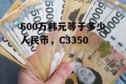 600万韩元等于多少人民币，C3350