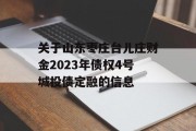 关于山东枣庄台儿庄财金2023年债权4号城投债定融的信息