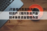 JT县现代农业投资债权资产（现代农业产业技术体系资金管理办法）