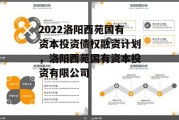 2022洛阳西苑国有资本投资债权融资计划，洛阳西苑国有资本投资有限公司