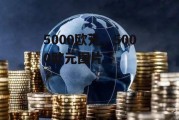 5000欧元，5000欧元图片