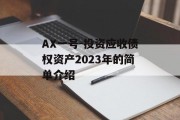 AX一号-投资应收债权资产2023年的简单介绍