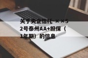 关于央企信托-××52号泰州AA+担保（1年期）的信息