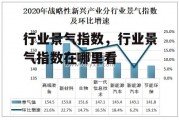 行业景气指数，行业景气指数在哪里看