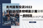 青州国有投资2022年收益权债权项目，青州2020年一般财政