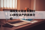 海阳文化旅游发展2022债权资产的简单介绍