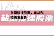 东华科技股票，东华科技股票股价